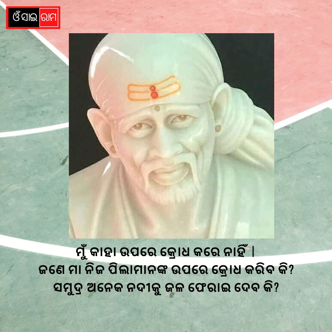 ସାଇ ବାବାଙ୍କ ମାର୍ଗଦର୍ଶକ: ସାହାଯ୍ୟ, ଆଶା ଏବଂ ଆଶୀର୍ବାଦର ଚମତ୍କାର |